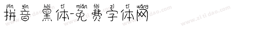 拼音 黑体字体转换